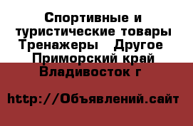 Спортивные и туристические товары Тренажеры - Другое. Приморский край,Владивосток г.